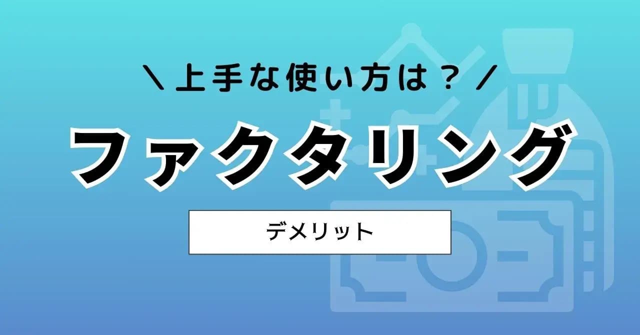 ファクタリングの7つのデメリットと、リスクを抑えて上手に活用する5つのコツのサムネイル画像