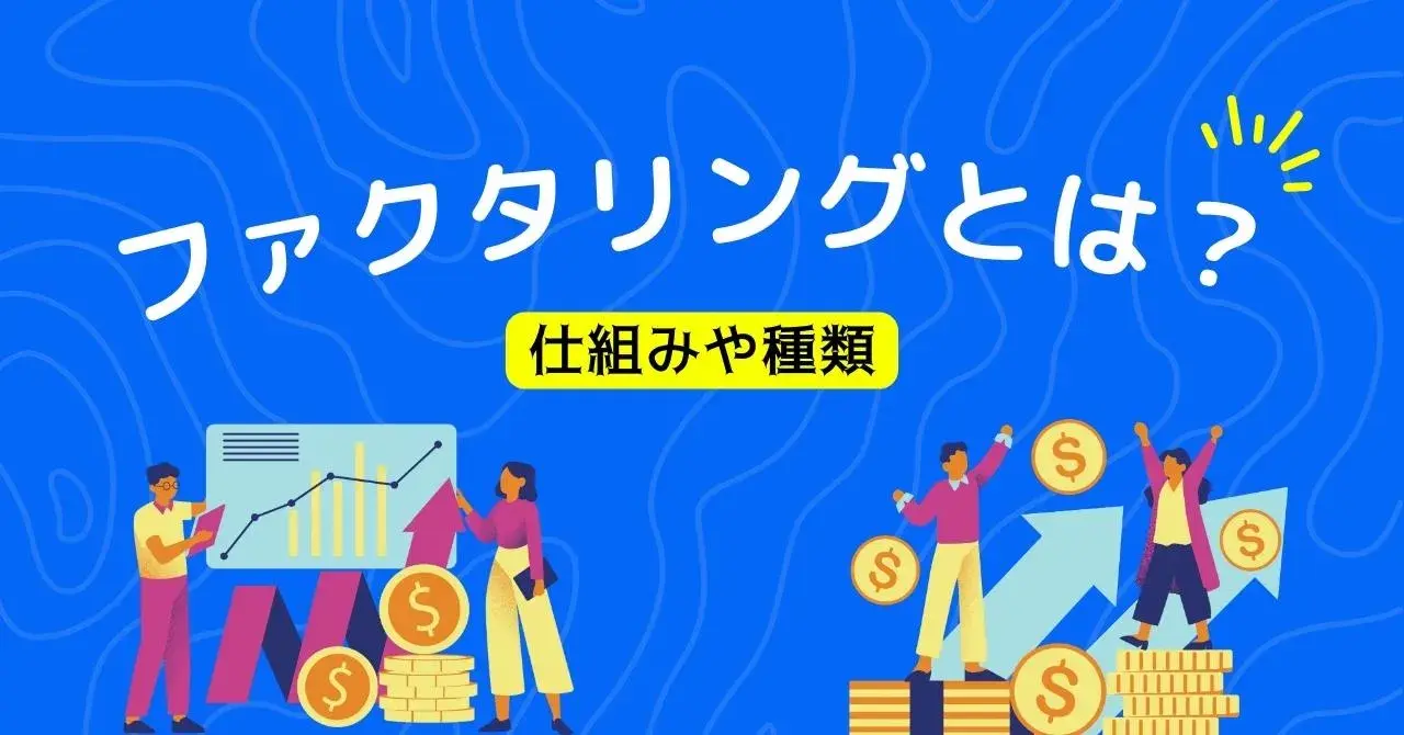 ファクタリングはどんな仕組み？保障型・買取型・2社間・3社間の違いを解説のサムネイル画像