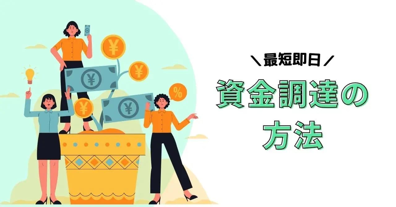 即日入金OK、審査が通りやすいファクタリング会社9選！審査の流れと安心できるサービスの選び方のサムネイル画像