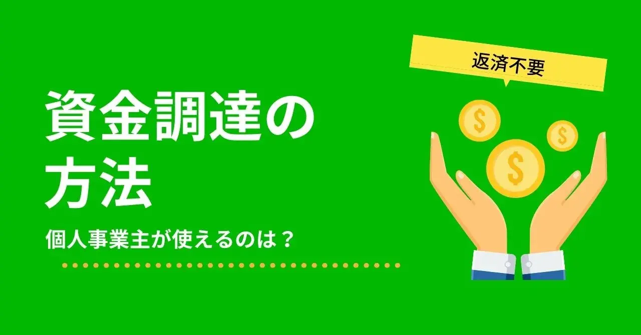 返済不要の資金調達5つと使ってはいけない方法【個人事業主にもおすすめ】