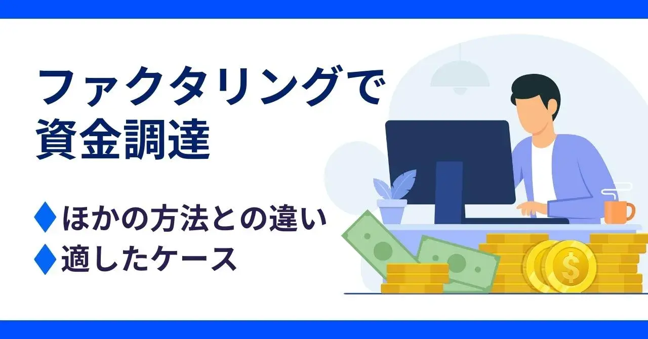 突発的な資金調達にファクタリングがおすすめ！メリット・デメリットや適したケースを解説
