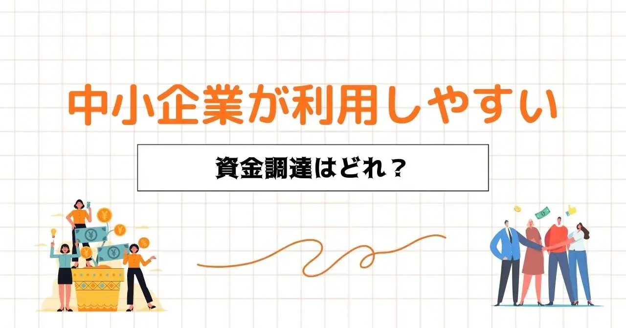 中小企業の資金調達9選！融資・金融支援・補助金など最適な方法を徹底解説！