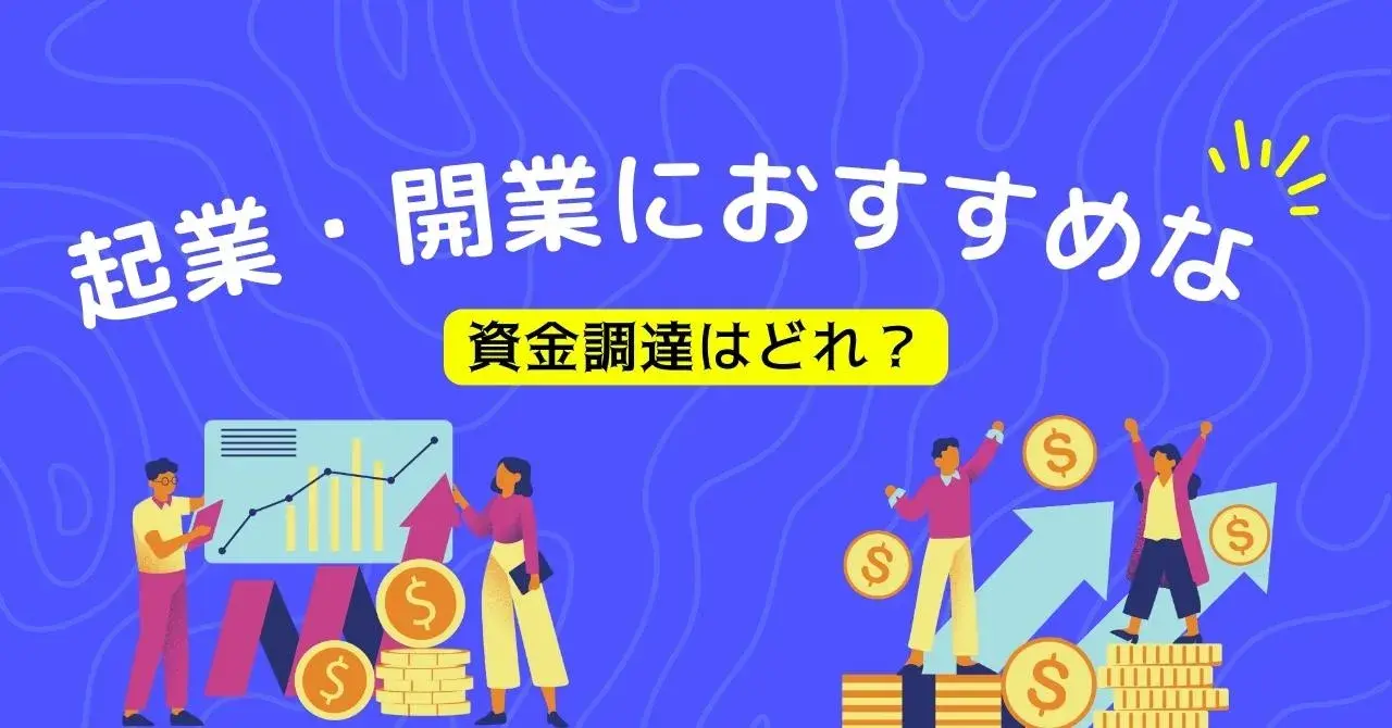 創業・開業時におすすめの資金調達9選！それぞれのメリット・デメリットも紹介