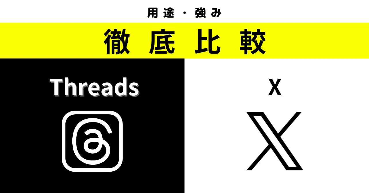 Threads（スレッズ）とは？機能やX（旧Twitter）との違い、使い方をまるっと解説
