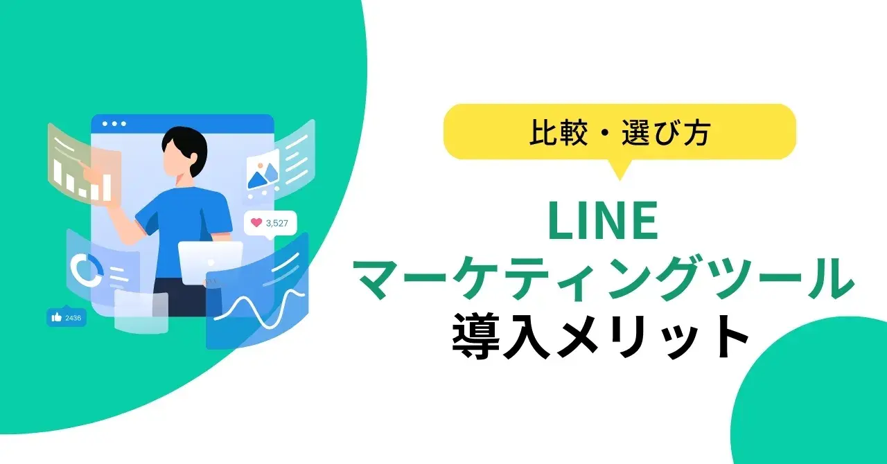 LINEマーケティングとは？重要な理由やメリット・デメリット、成功のコツを紹介