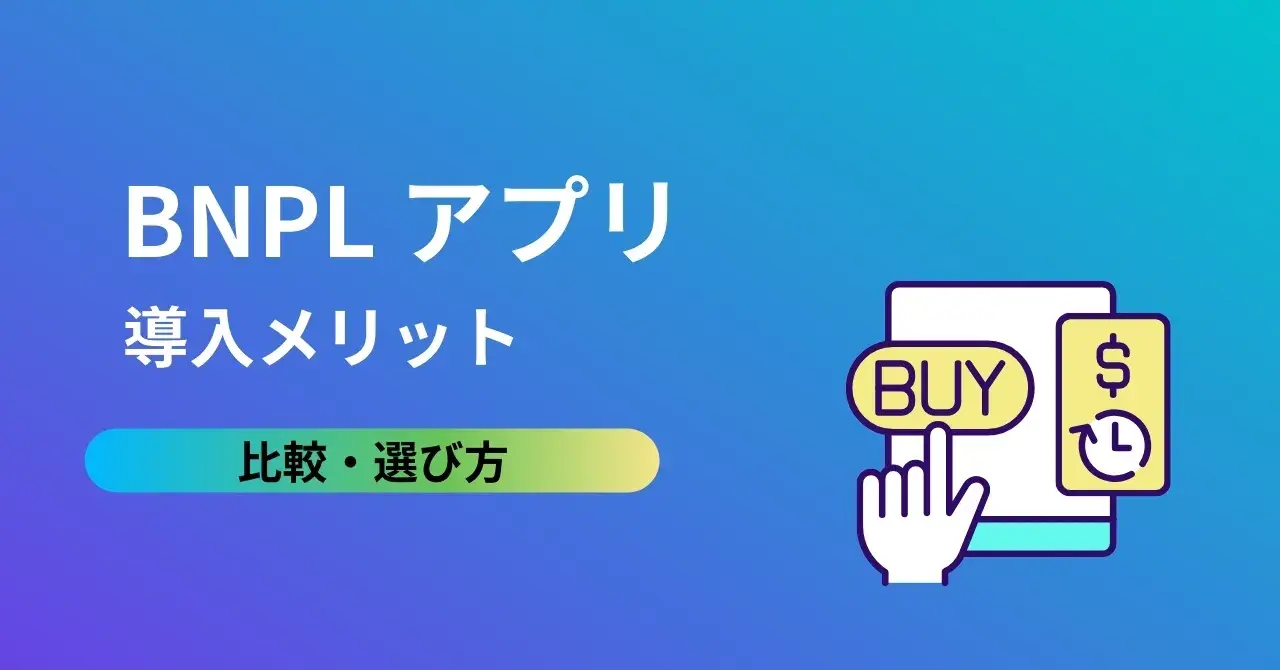BNPLとは？最新の後払い決済の仕組みやメリット、おすすめアプリ