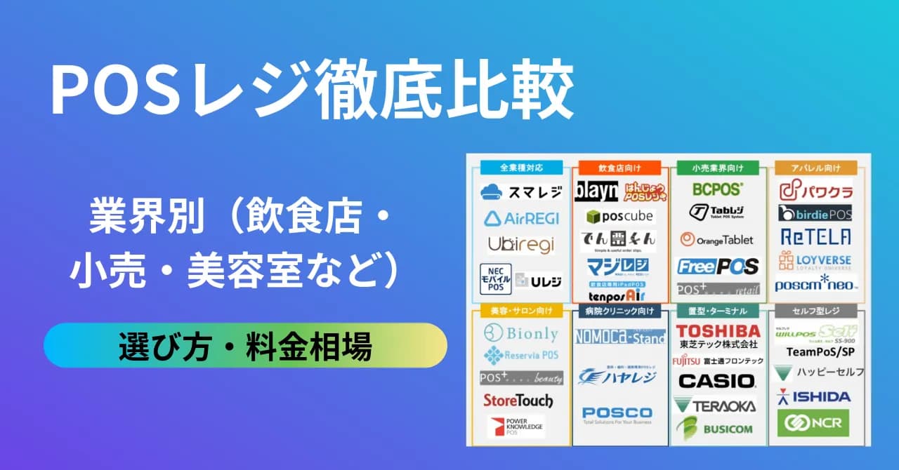 POSレジ徹底比較47選！「あなたのお店に合う」POSレジがきっと見つかる！業態別おすすめを解説のサムネイル画像