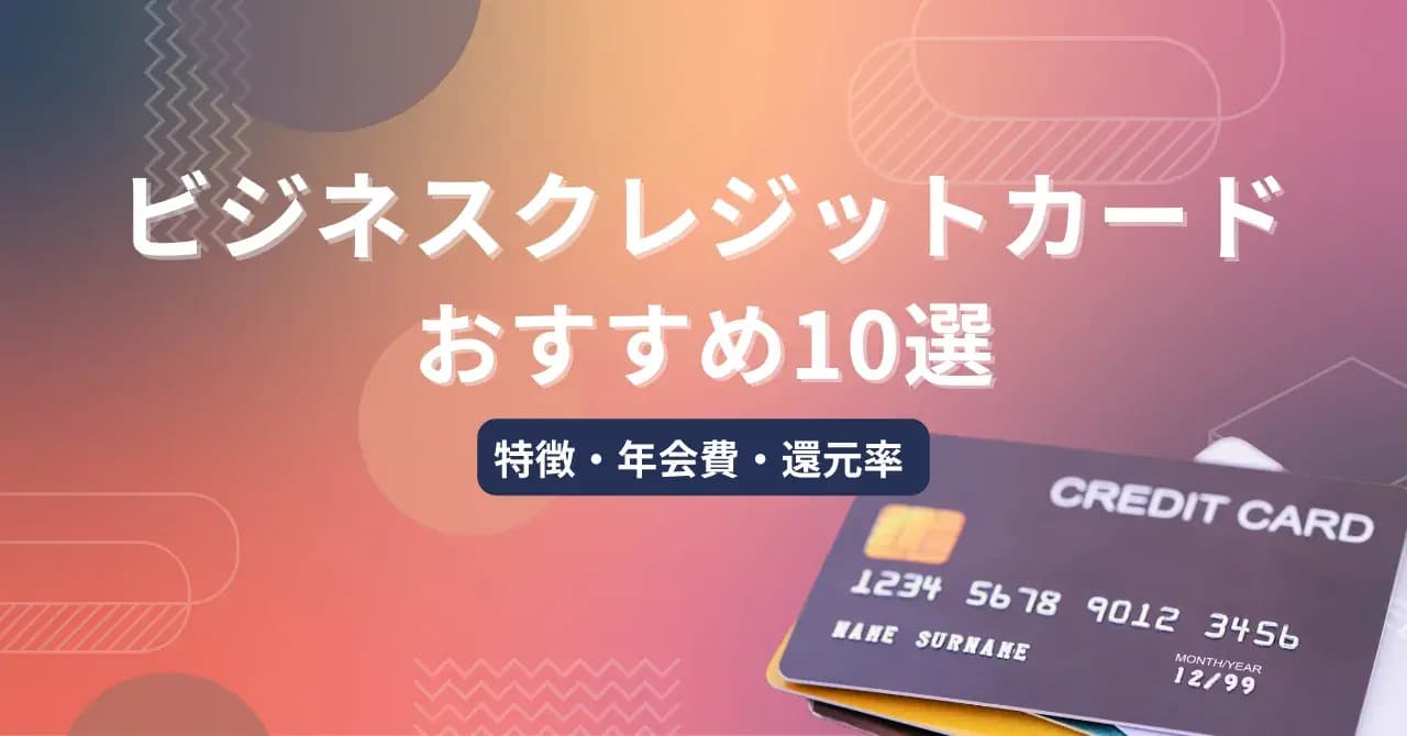 ビジネスクレジットカードおすすめ10選・特徴や年会費、還元率などポイント比較のサムネイル画像