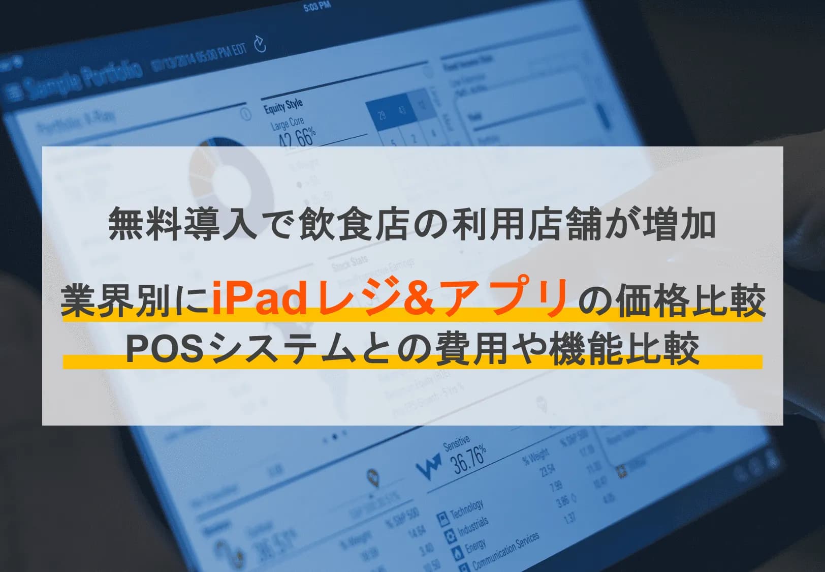 【無料あり】iPadレジとは？主な機能やメリット・デメリット、費用相場を紹介！のサムネイル画像