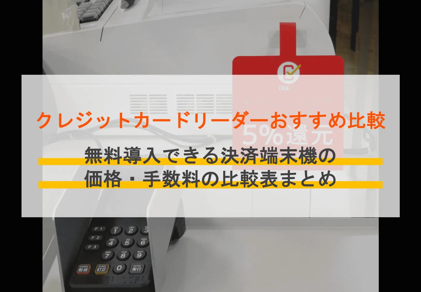 クレジットカード決済端末（CAT端末）おすすめ比較12選【無料あり】のサムネイル画像