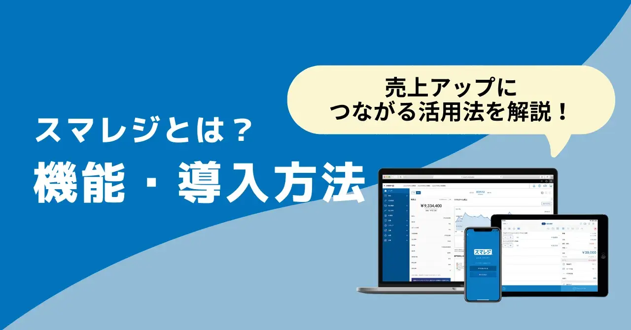 スマレジとは？特徴・機能・料金まで初心者向けにやさしく解説！