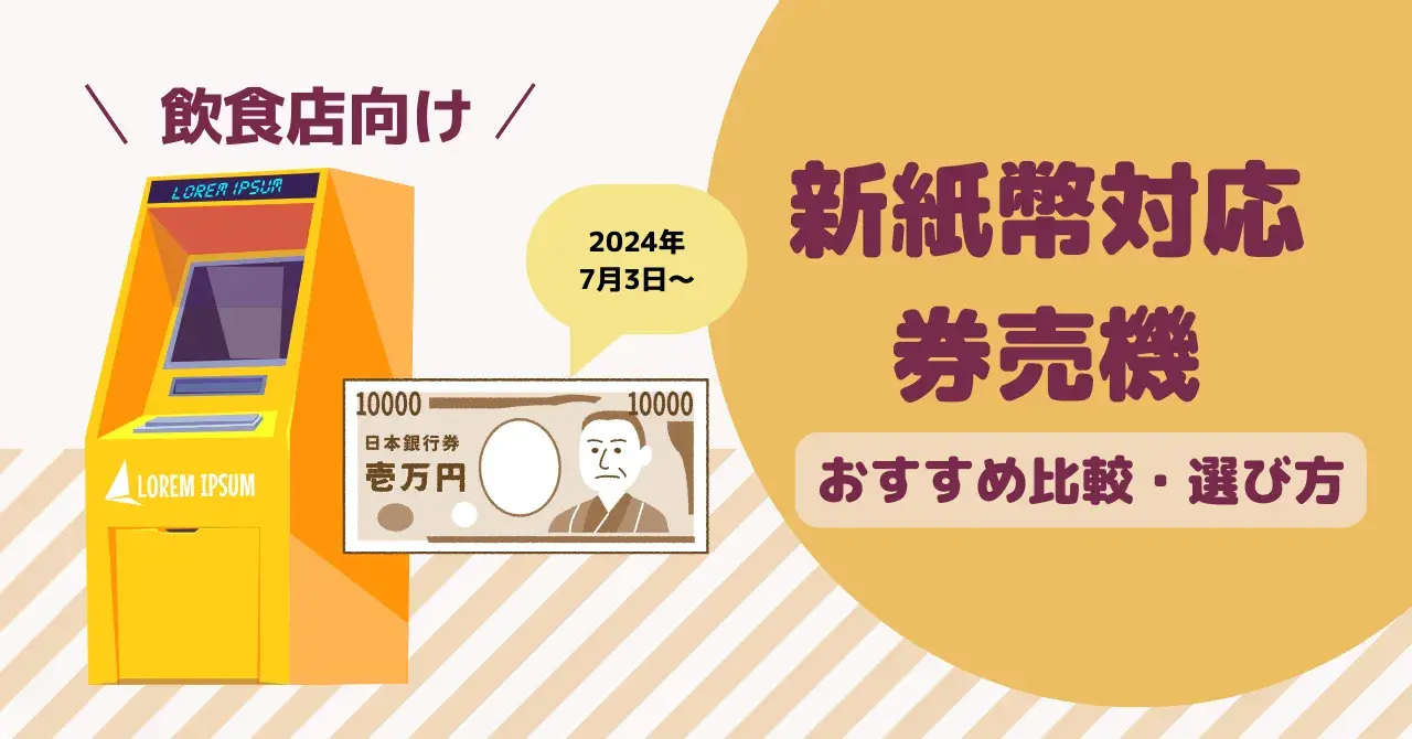 新紙幣対応に使える補助金・助成金はある？事業者がすべき対応と注意点のサムネイル画像