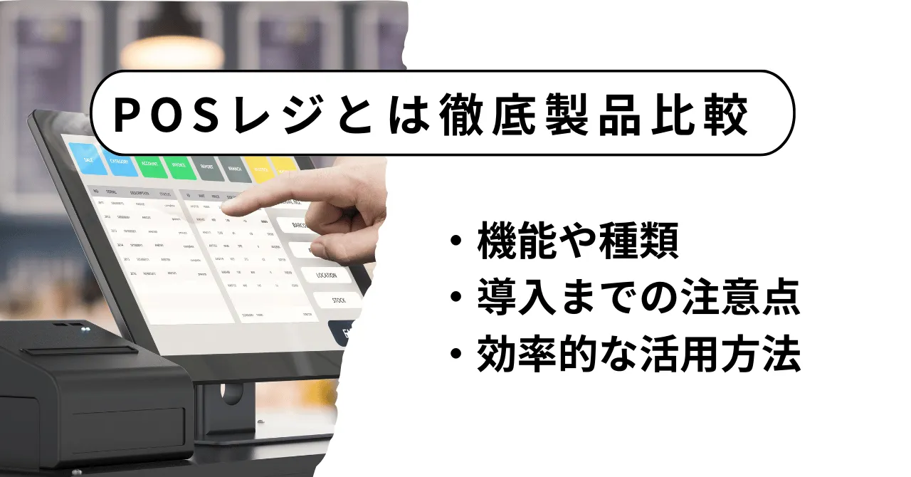 POSレジとは？仕組み・機能とメリット・デメリットを分かりやすく解説