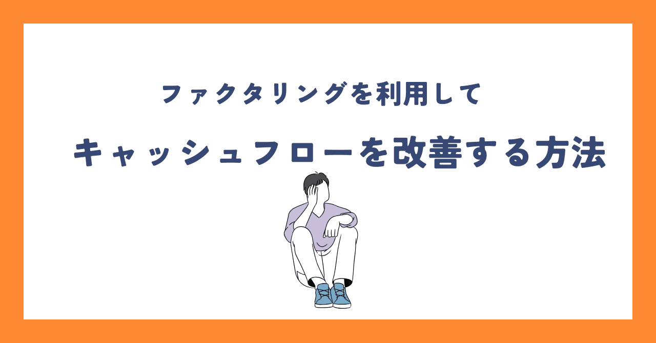 資金繰りに悩む経営者必見！ファクタリングでキャッシュフローを最適化する方法のサムネイル画像