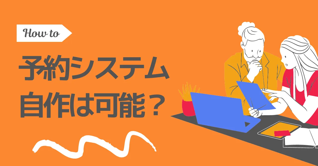 予約システムの作り方4選！自作からツール活用まで費用・期間を徹底比較のサムネイル画像