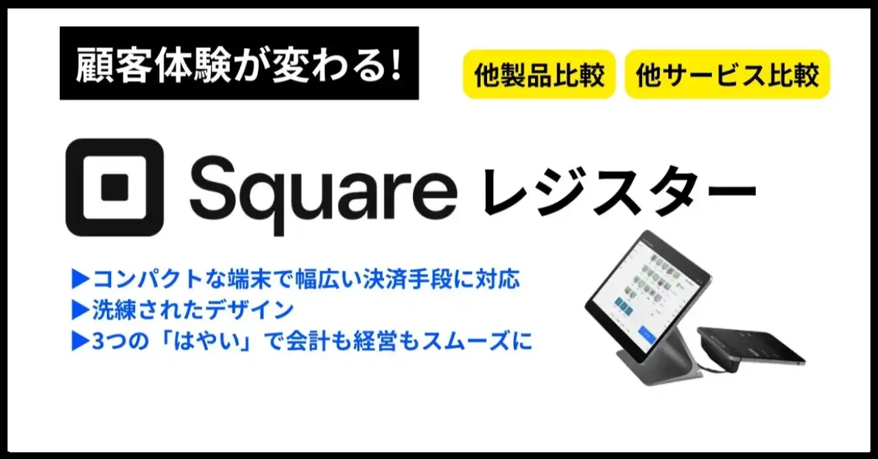 Squareレジスターとは？他端末や別サービスと比較！導入すべき理由を解説