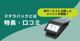 stera packとは？機能や導入方法、売上アップにつながるワンランク上の活用法のサムネイル画像