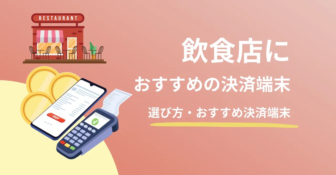 飲食店におすすめの決済端末を徹底比較！コストや機能、選び方のポイントを解説のサムネイル画像