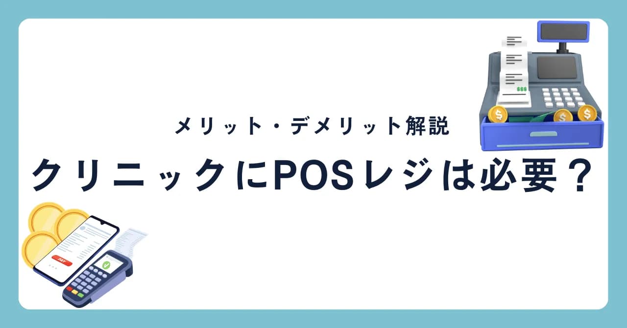 クリニックにPOSレジは必要？導入するメリット・デメリットを解説のサムネイル画像