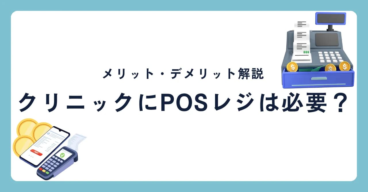 クリニックにPOSレジは必要？導入するメリット・デメリットを解説のサムネイル画像