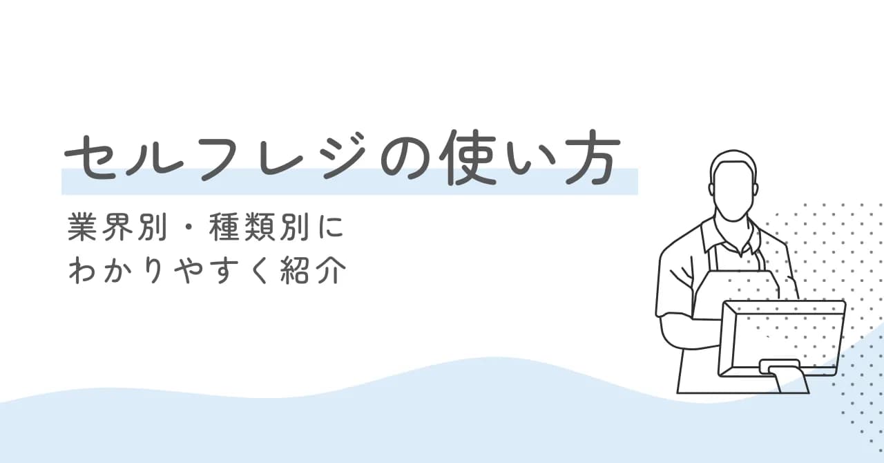 セルフレジの使い方とは？種類別・業種別にわかりやすく紹介！のサムネイル画像