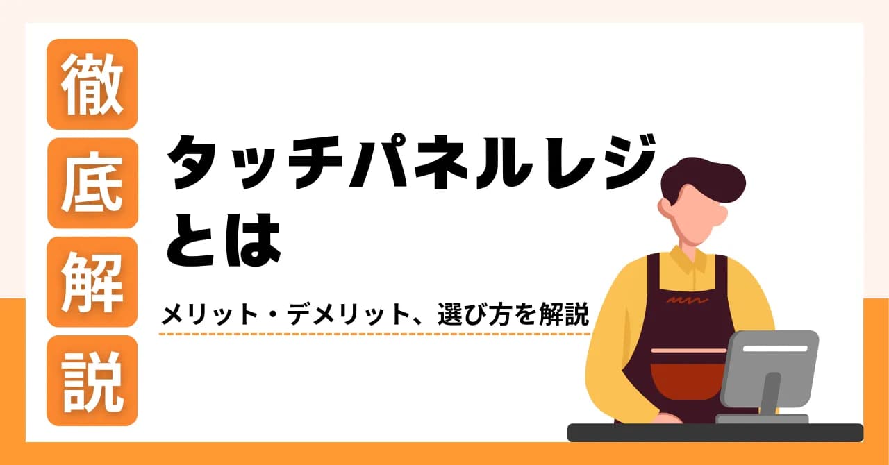 タッチパネルレジとは？導入するメリット・デメリット、選び方を解説のサムネイル画像
