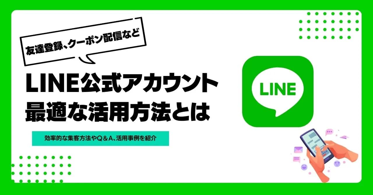 LINE公式アカウントの店舗活用方法：集客力を倍増させる成功事例とコツのサムネイル画像