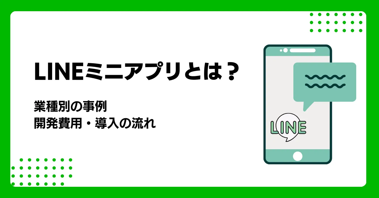 LINEミニアプリとは？業種別導入事例や導入の流れを紹介