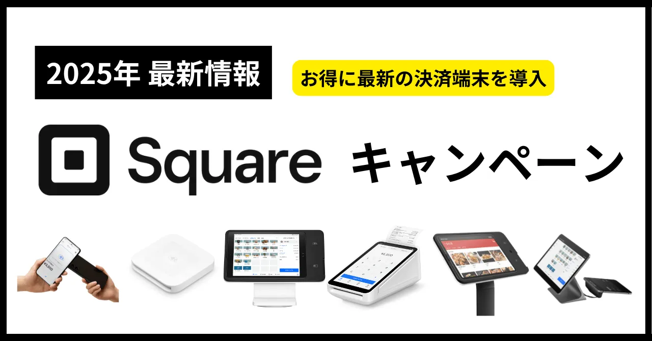 【2026年1月】Square割引キャンペーン情報！決済端末無料キャンペーンやクーポンある？