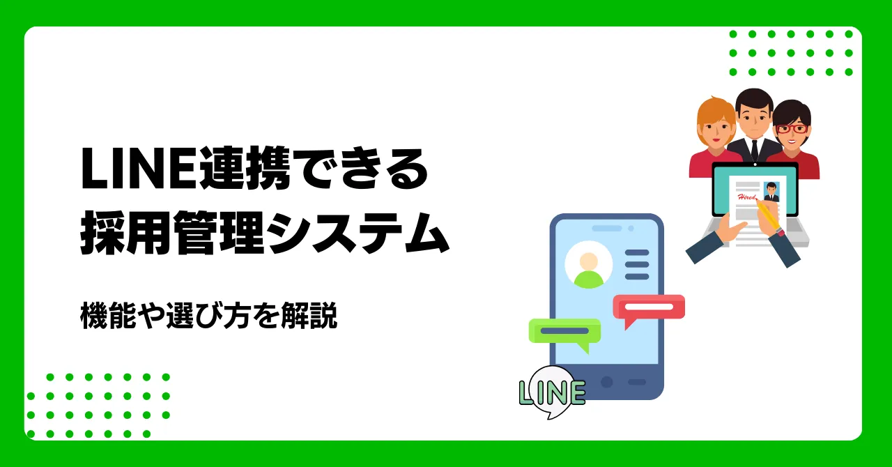 LINE連携できる採用管理システムの徹底比較6選！機能や選び方を解説のサムネイル画像