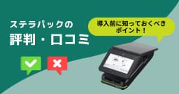  stera packの評判・口コミを徹底調査！導入前に知っておくべきポイントのサムネイル画像