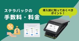 stera packの手数料と料金プランをシミュレーション！あなたに合うお得なプランは？のサムネイル画像