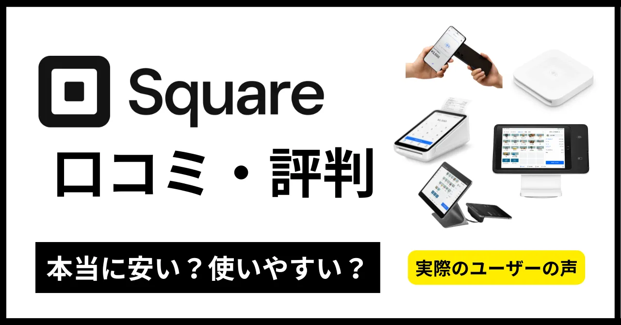 Square決済の評判と口コミ！実際使って分かったメリット・デメリットも紹介