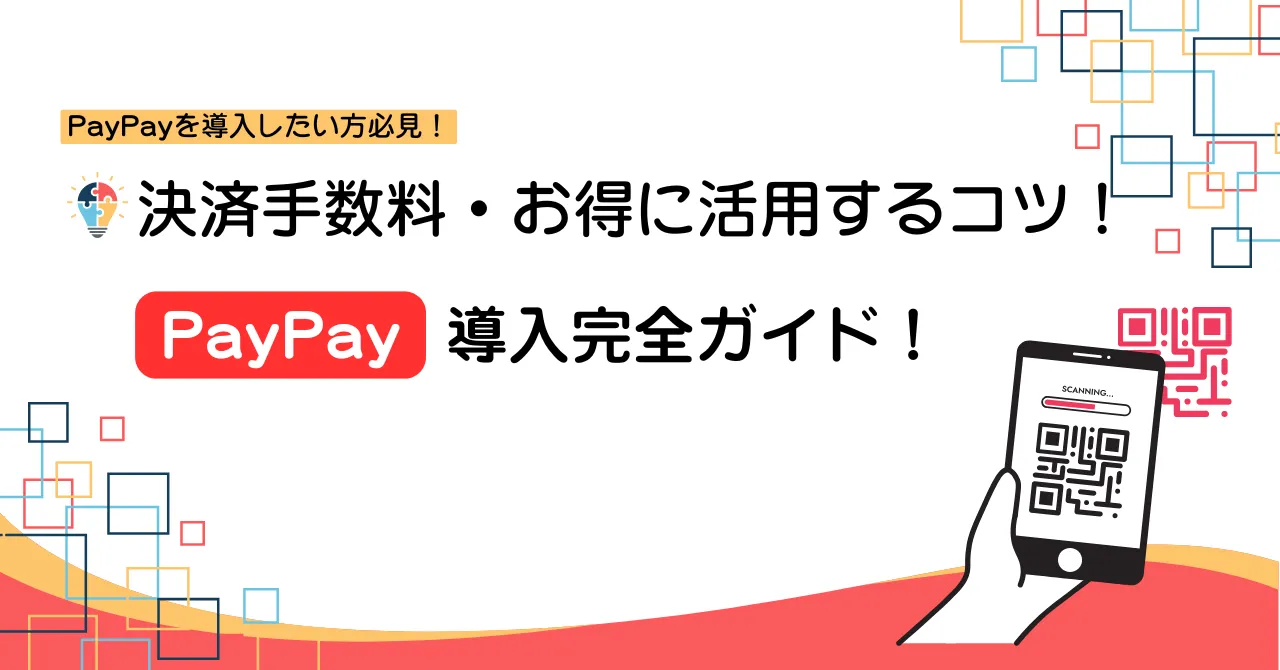 店舗向けPayPay導入を解説！手数料・費用・加盟店登録を徹底解説！