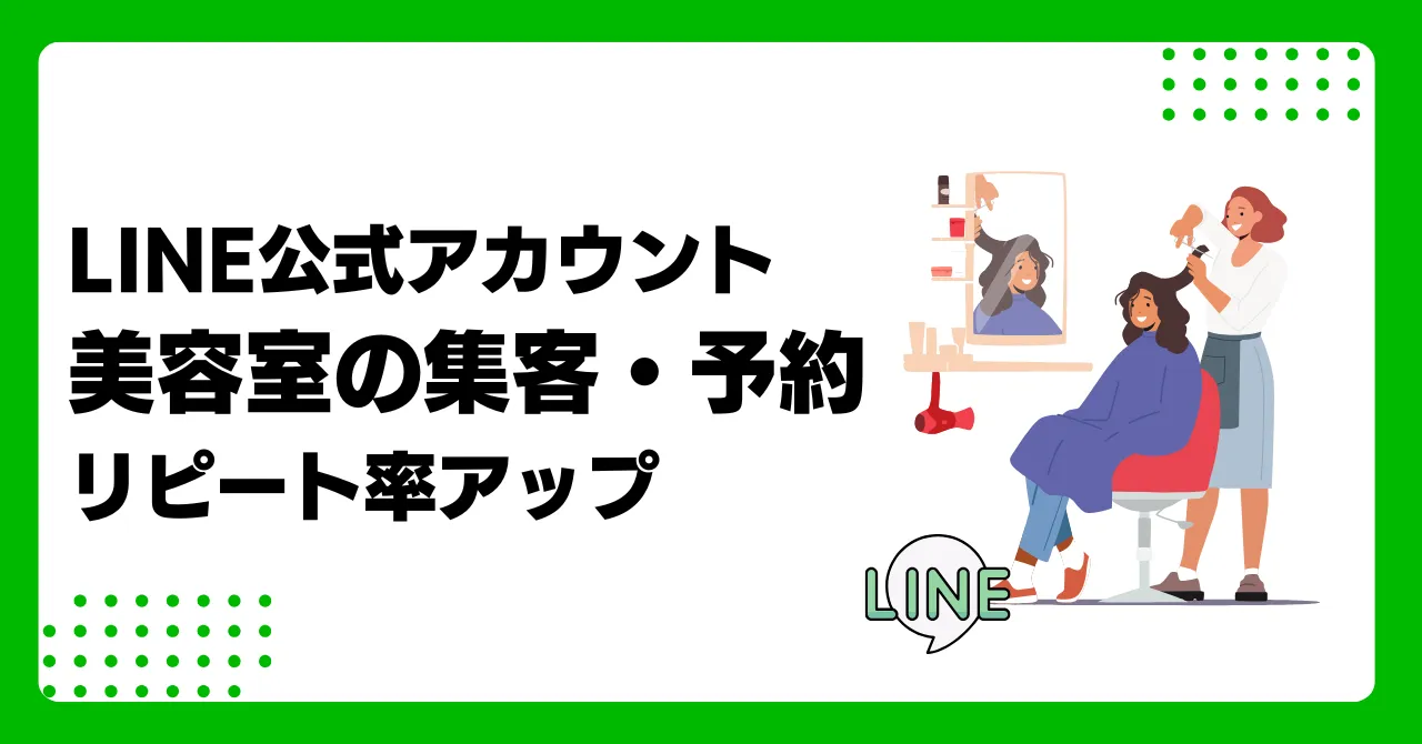 【美容室】LINE公式アカウント活用で集客、予約、リピート向上し売上UP！その方法とは？