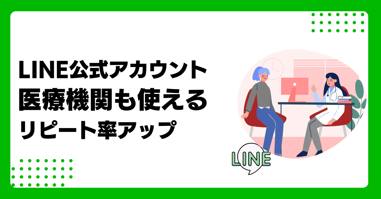 LINE公式アカウントを医療機関で最大活用する方法｜クリニックの導入事例と成功戦略のサムネイル画像