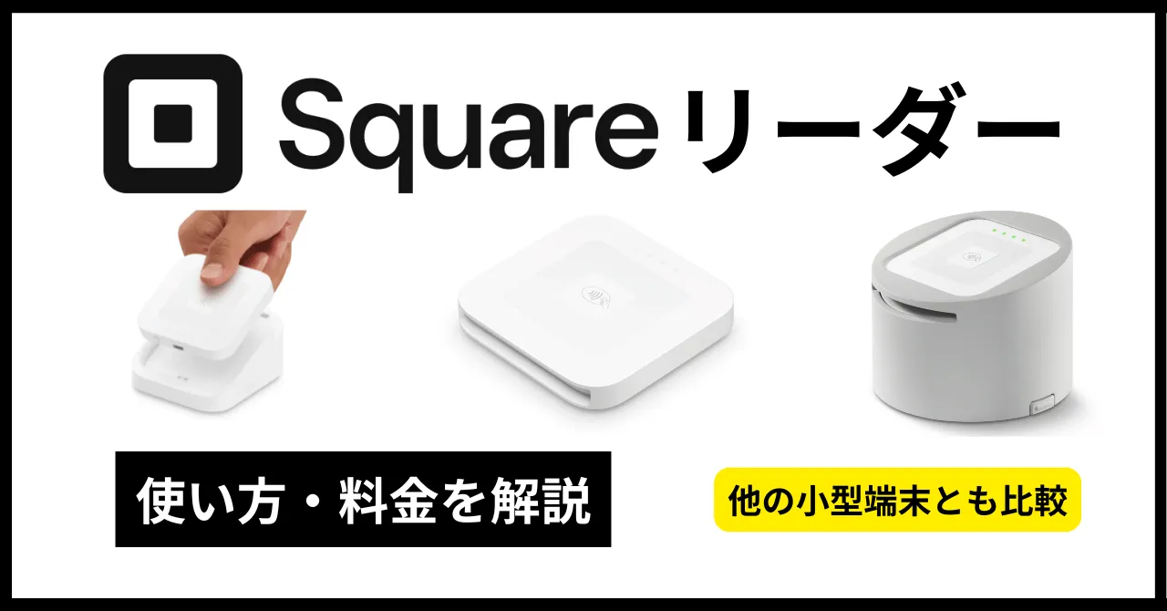 Squareリーダーとは？料金や使い方・接続方法など導入まで徹底解説！