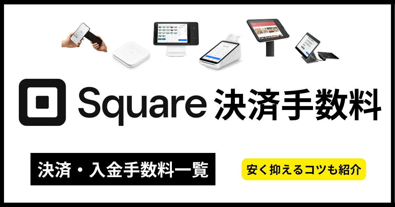 Squareの決済手数料一覧まとめ！他より高い？安く使う方法を解説