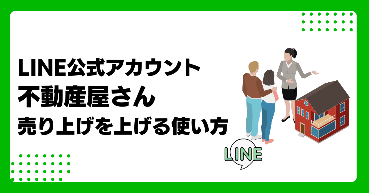 【決定版】不動産会社のLINE活用術｜反響率・商談化率を高める方法と成功事例のサムネイル画像