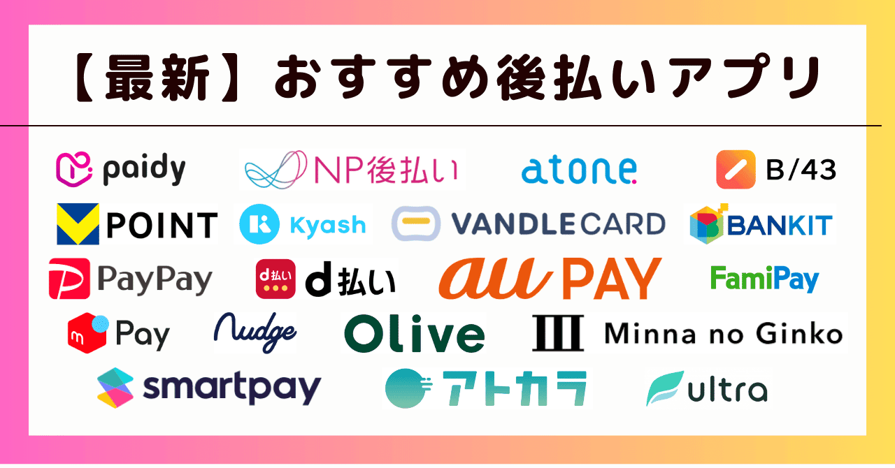 後払いアプリおすすめ18選！審査なしで即日使える最新サービス