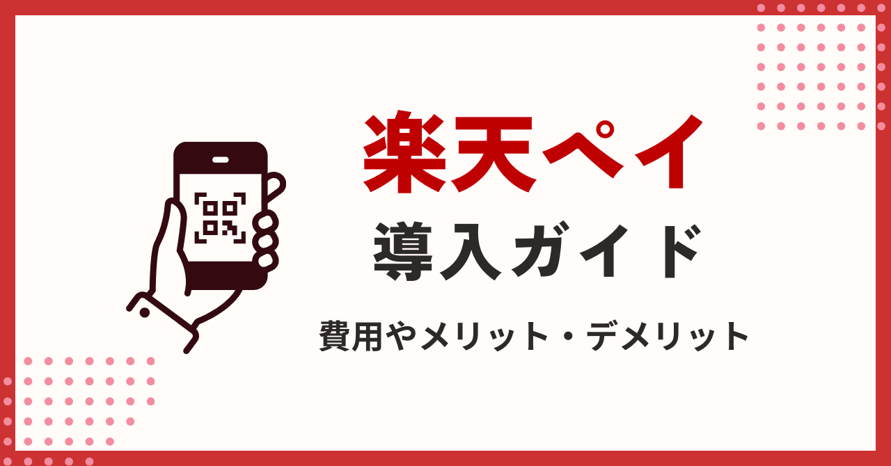 楽天ペイとは？導入方法、費用・手数料やメリット・デメリットを徹底解説