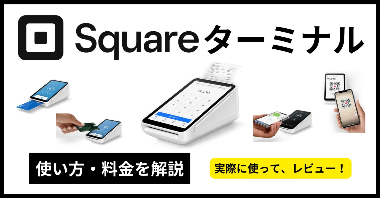 Square Terminalとは？使い方・専用ハブ・料金、キャンペーン情報まで徹底解説！