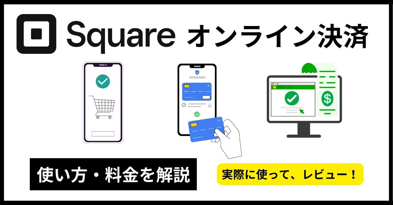 Squareのオンライン決済とは？4つの方法と導入手順を実際の画面付きで徹底解説