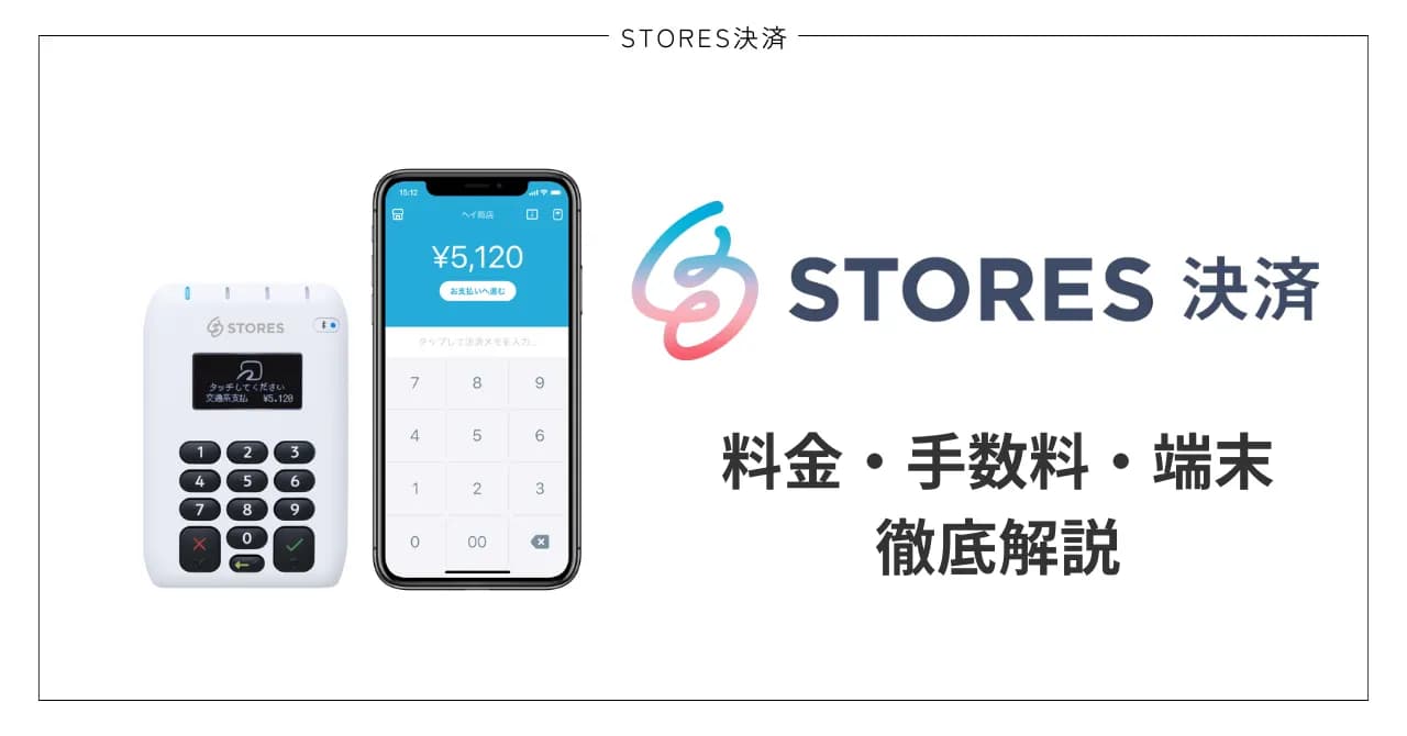 STORES決済とは？料金プラン・手数料・入金サイクル・端末を解説のサムネイル画像