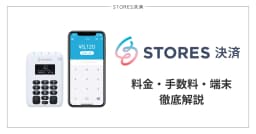 STORES決済とは？料金プラン・手数料・入金サイクル・端末を解説