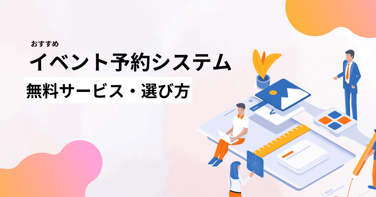 イベント予約システムおすすめ9選比較！選び方、機能や無料で使えるサービスのサムネイル画像
