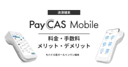 PayCAS Mobile（ペイキャスモバイル）とは？特徴わかりやすく解説