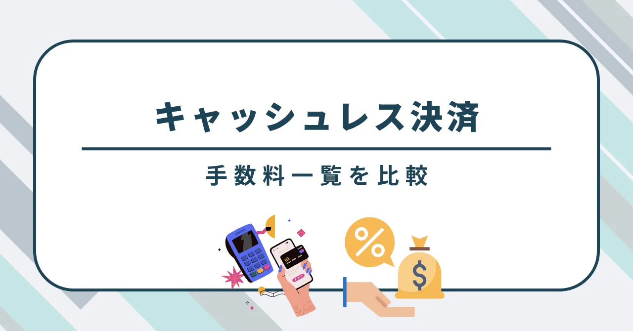 キャッシュレス決済の手数料を一覧で比較！おすすめサービスと導入方法を解説！のサムネイル画像