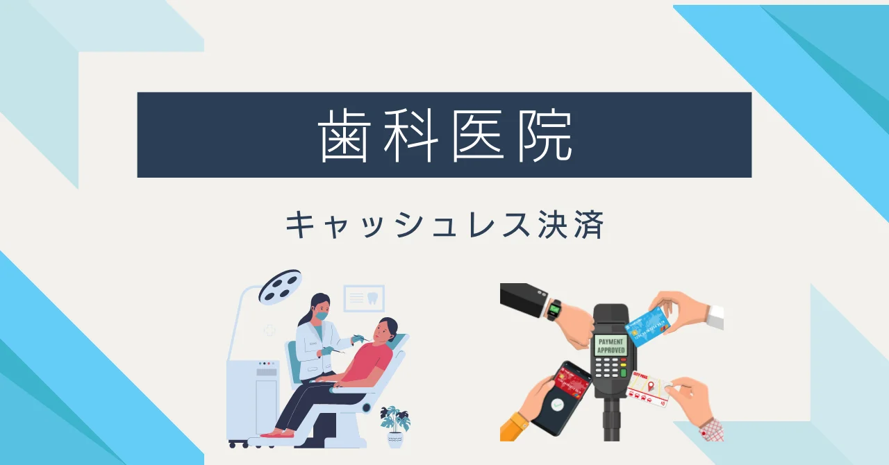 歯科医院にキャッシュレス決済を導入する方法とおすすめサービス12選のサムネイル画像