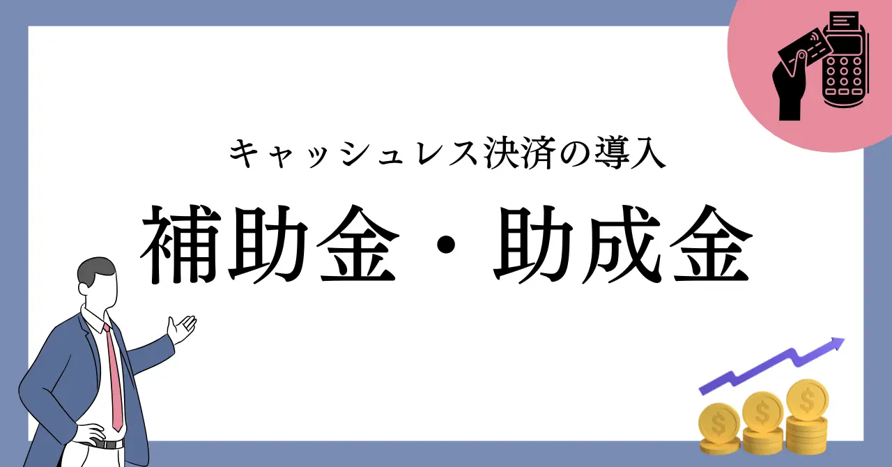 【2025最新】キャッシュレス決済導入に使える補助金・助成金の徹底解説のサムネイル画像
